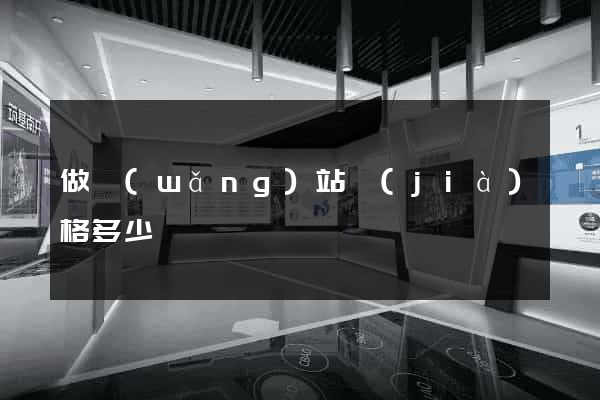 做網(wǎng)站價(jià)格多少錢