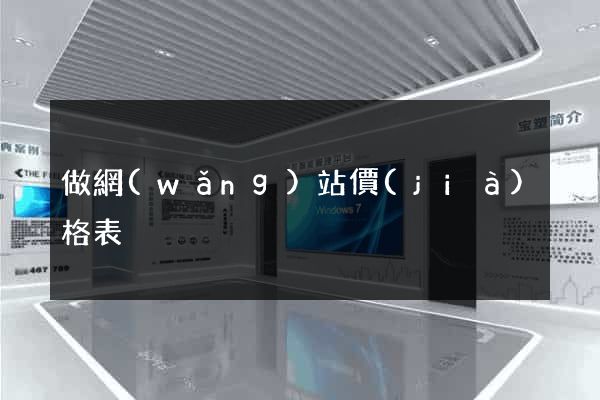 做網(wǎng)站價(jià)格表