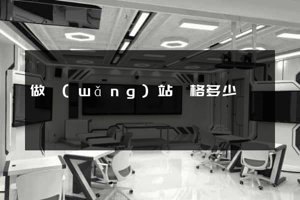 做網(wǎng)站價格多少