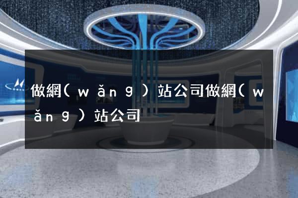 做網(wǎng)站公司做網(wǎng)站公司