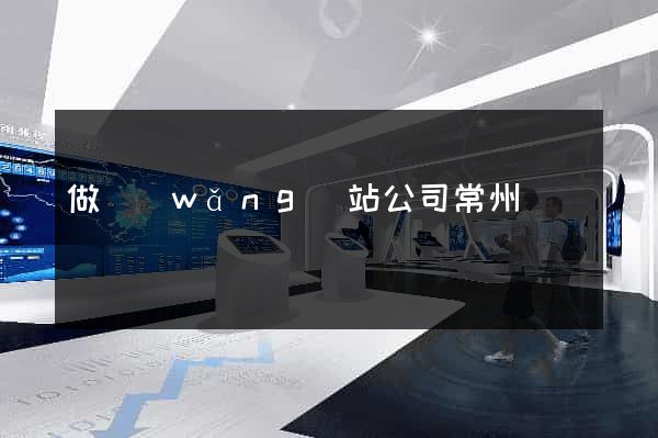 做網(wǎng)站公司常州