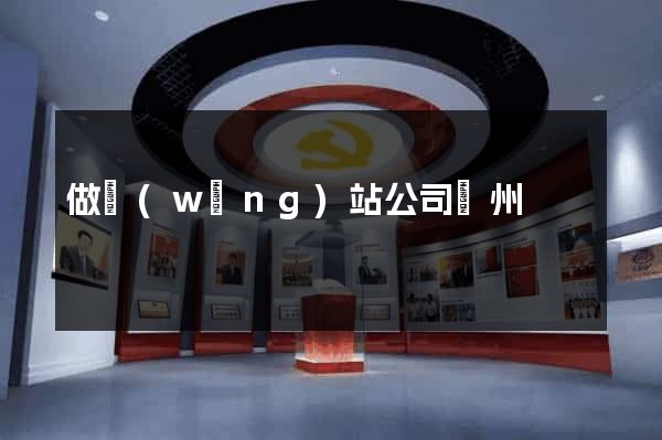 做網(wǎng)站公司蘇州