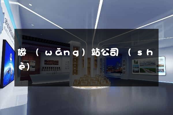 做網(wǎng)站公司設(shè)計