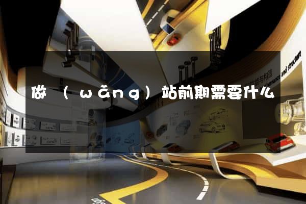 做網(wǎng)站前期需要什么