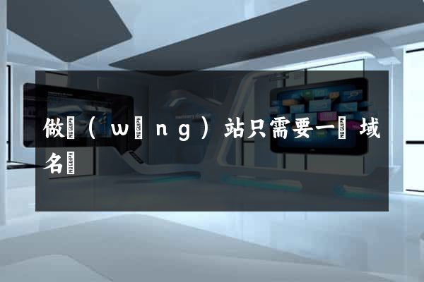 做網(wǎng)站只需要一個域名嗎