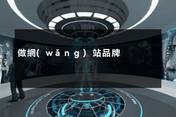 做網(wǎng)站品牌