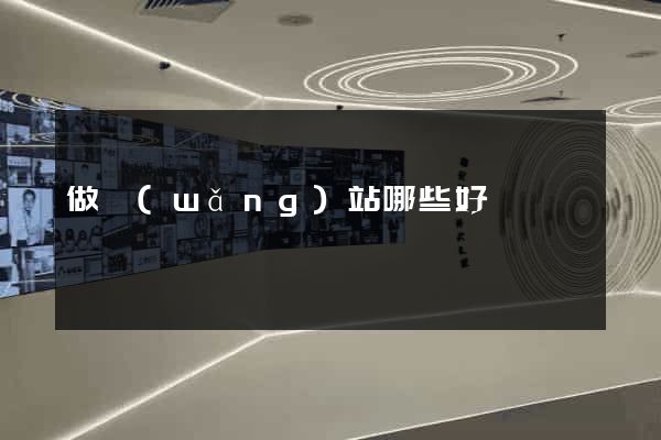 做網(wǎng)站哪些好