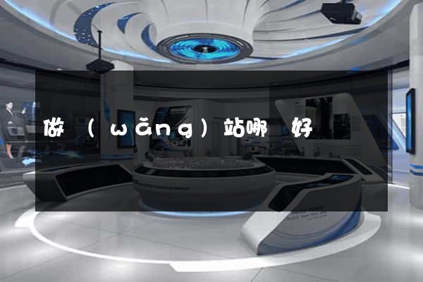 做網(wǎng)站哪個好