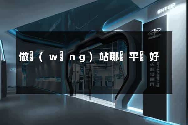 做網(wǎng)站哪個平臺好