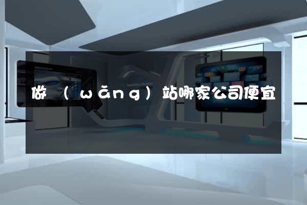 做網(wǎng)站哪家公司便宜