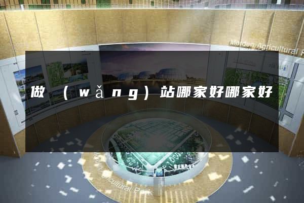 做網(wǎng)站哪家好哪家好