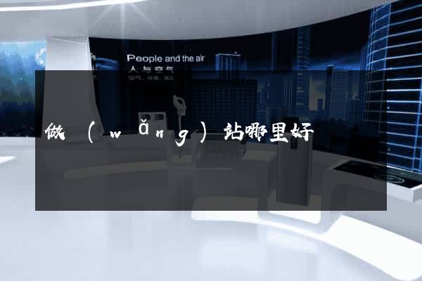 做網(wǎng)站哪里好