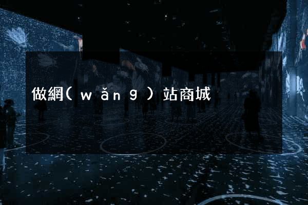 做網(wǎng)站商城