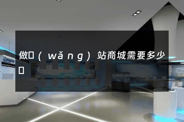 做網(wǎng)站商城需要多少錢