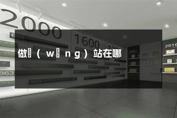 做網(wǎng)站在哪