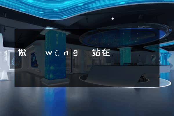 做網(wǎng)站在線