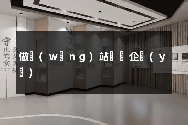 做網(wǎng)站報價企業(yè)