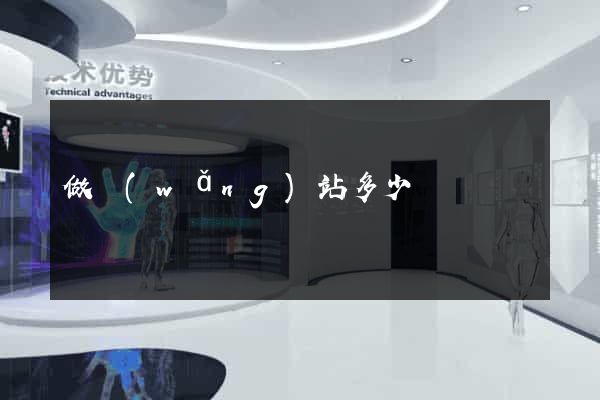 做網(wǎng)站多少