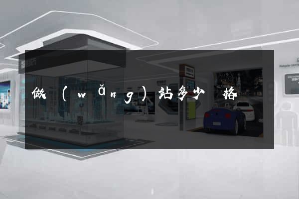 做網(wǎng)站多少價格