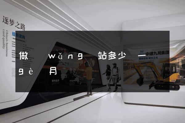 做網(wǎng)站多少錢一個(gè)月