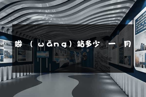 做網(wǎng)站多少錢一個月