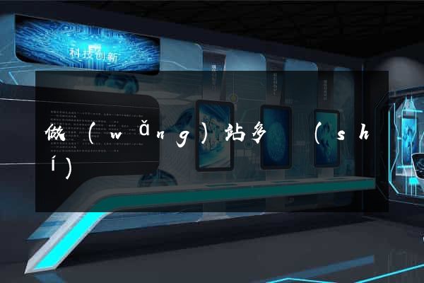 做網(wǎng)站多長時(shí)間