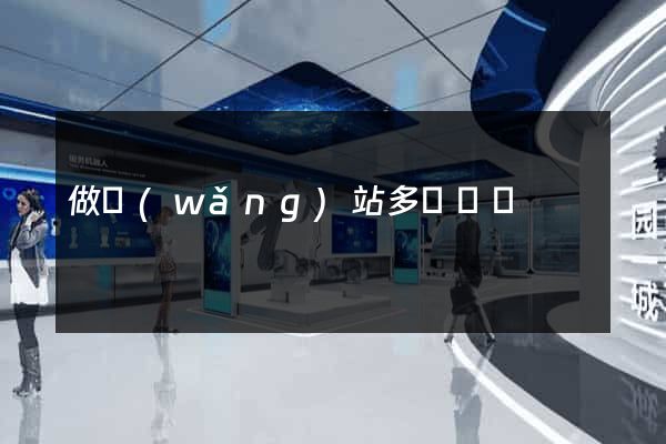 做網(wǎng)站多長時間