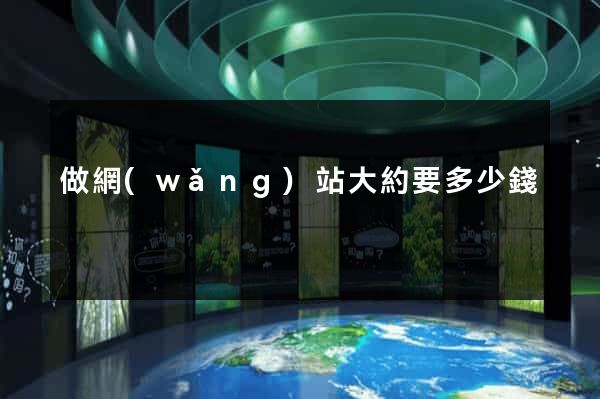 做網(wǎng)站大約要多少錢