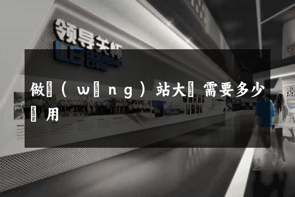 做網(wǎng)站大約需要多少費用