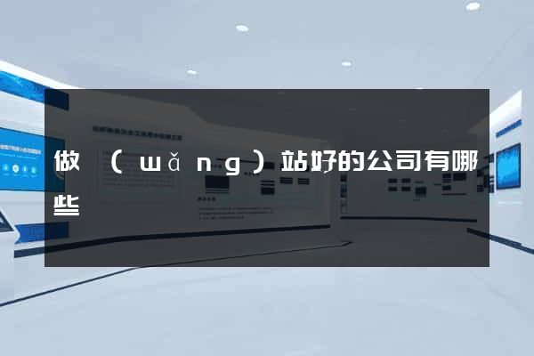 做網(wǎng)站好的公司有哪些