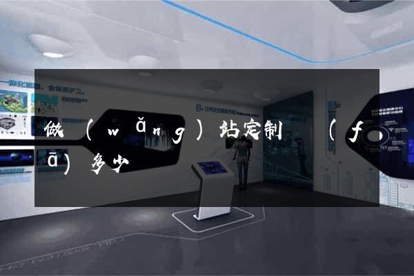 做網(wǎng)站定制開發(fā)多少錢
