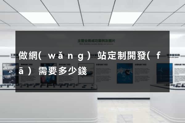 做網(wǎng)站定制開發(fā)需要多少錢