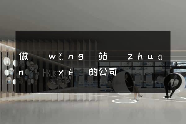 做網(wǎng)站專(zhuān)業(yè)的公司