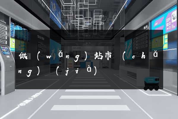 做網(wǎng)站市場(chǎng)價(jià)