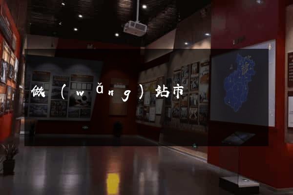 做網(wǎng)站市場價