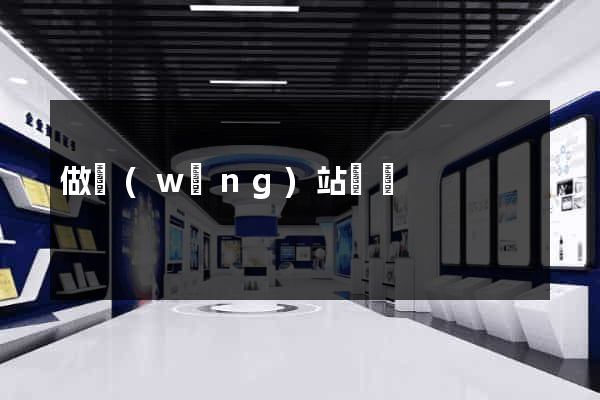 做網(wǎng)站廈門