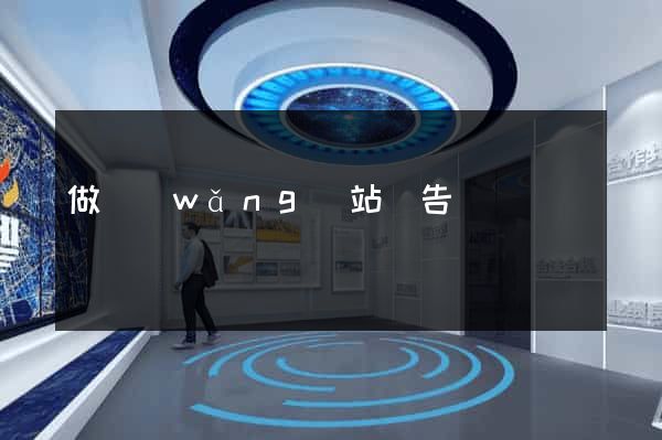 做網(wǎng)站廣告