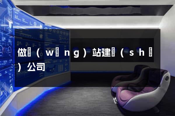 做網(wǎng)站建設(shè)公司
