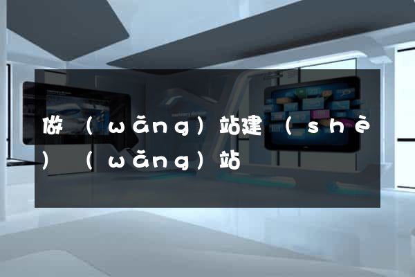 做網(wǎng)站建設(shè)網(wǎng)站