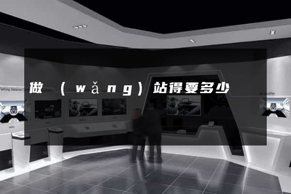 做網(wǎng)站得要多少錢
