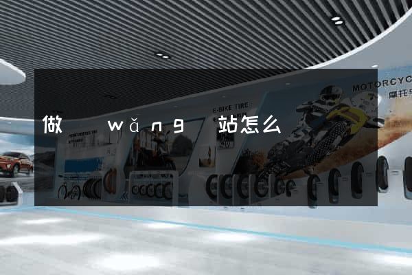 做網(wǎng)站怎么