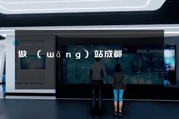 做網(wǎng)站成都