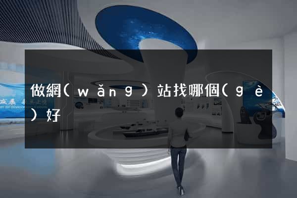 做網(wǎng)站找哪個(gè)好