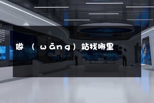 做網(wǎng)站找哪里