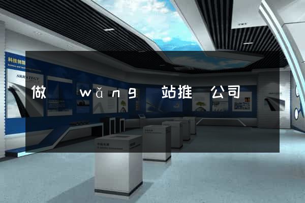 做網(wǎng)站推廣公司