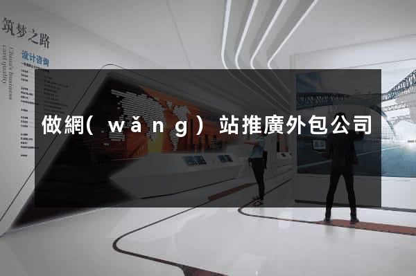 做網(wǎng)站推廣外包公司