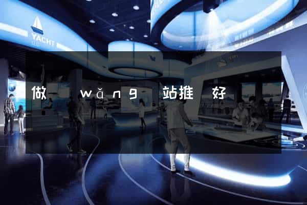 做網(wǎng)站推廣好嗎