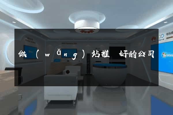 做網(wǎng)站推廣好的公司