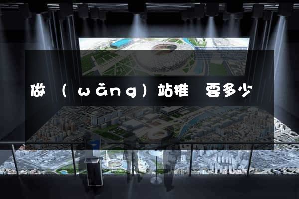 做網(wǎng)站推廣要多少錢