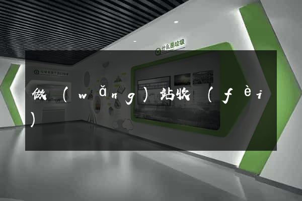 做網(wǎng)站收費(fèi)嗎